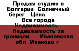 Продам студию в Болгарии, Солнечный берег › Цена ­ 20 000 - Все города Недвижимость » Недвижимость за границей   . Ивановская обл.,Иваново г.